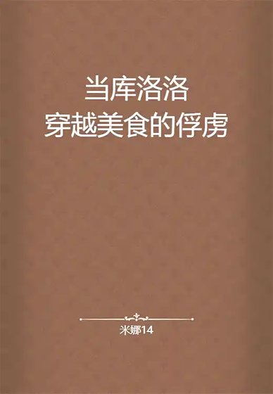(BL-综漫同人)当库洛洛穿越美食的俘虏