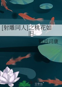 (BG-射鵰同人)射鵰之千葉桃花
