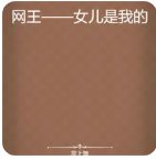 網王——女兒是我的