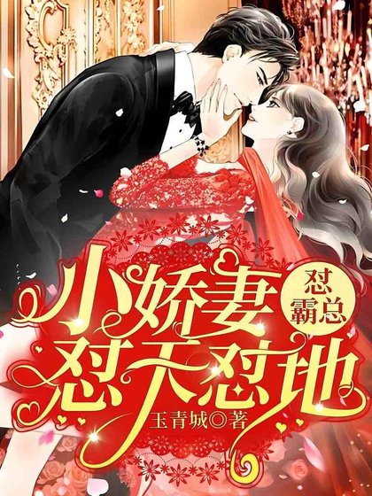 小嬌妻懟天懟地懟霸總