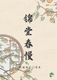 锦堂春慢/人在古代,躺平开摆