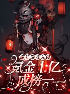 詭異遊戲入侵:氪金十億成榜一!