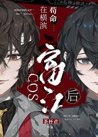 (综漫同人)COS富江吼在横滨苟命