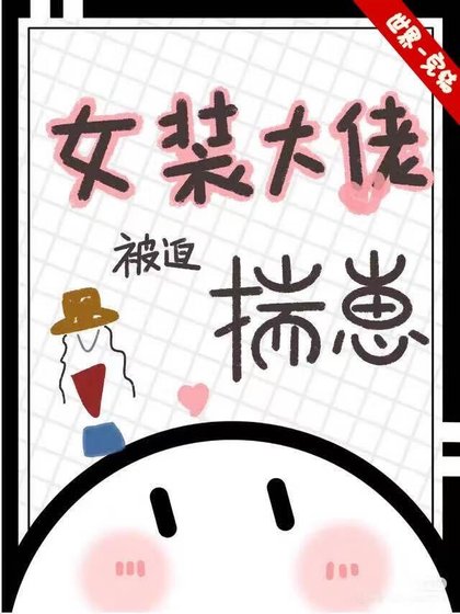 女裝大佬被迫揣崽