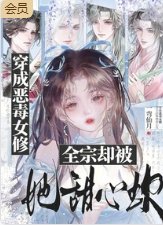 穿成恶毒女修,全宗却被她甜心坎