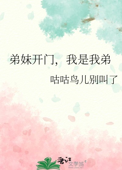 弟妹开门,我是我弟