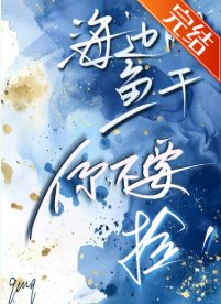 海王養魚,遊刃有餘