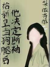 给新皇当狗腿后他决定断袖(双重生)