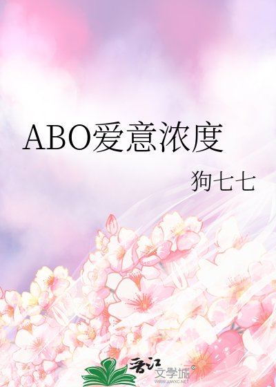 ABO愛意濃度