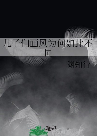 (综漫同人)儿子们画风为何如此不同