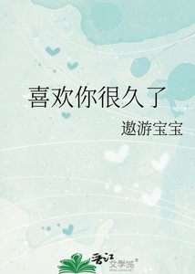 喜歡你很久了