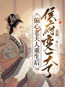 偏心老夫人重生后,侯府变天了