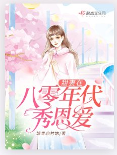 甜妻在八零年代秀恩爱