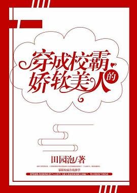 穿成大佬的嬌軟美人/穿成校霸的嬌軟美人