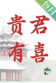 貴君有喜
