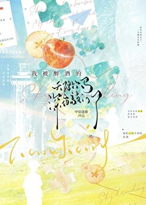 我被醉酒的天降竹馬深夜敲門了