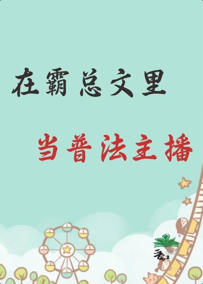 在霸總文裡當普法主播