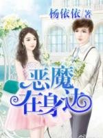 惡魔在身邊