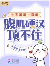 七零娇娇一撒娇,腹肌硬汉顶不住