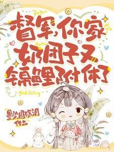 督軍,你家奶糰子又錦鯉附體了