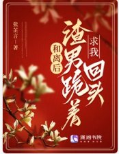 和离后,渣男跪着求我回头