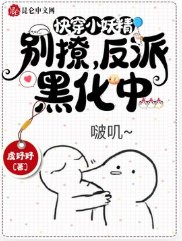 快穿小妖精:別撩,反派黑化中