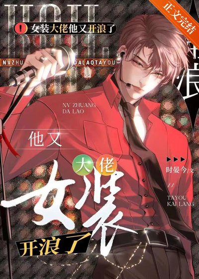 女裝大佬他又在浪了