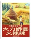 帶著空間穿七零,大力嬌妻火辣辣