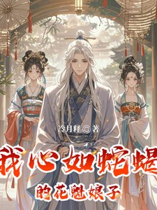 我心如蛇蠍的花魁娘子