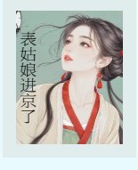 表姑娘進京了