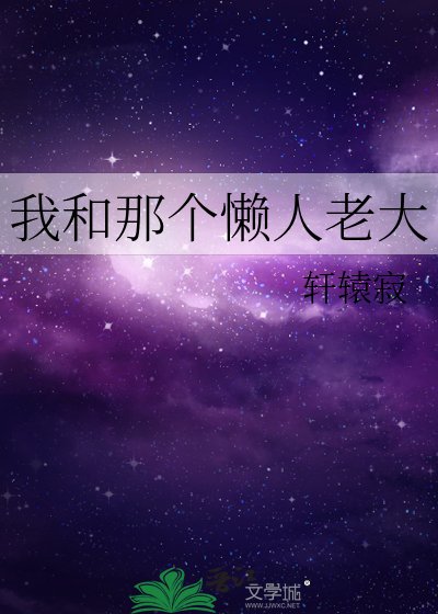 我和那個懶人老大
