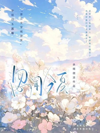 忽聞今夏