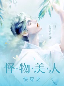 快穿:不要觊觎怪物美人
