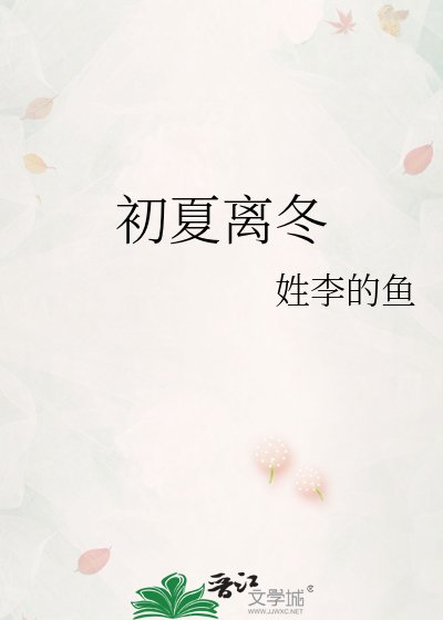 初夏離冬