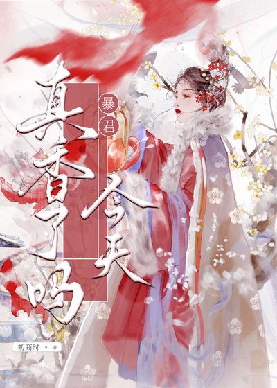暴君今天真香了吗?