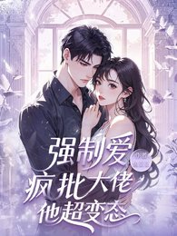 強制愛,瘋批大佬他超變態
