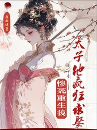 慘死重生後,太子他瘋狂求娶