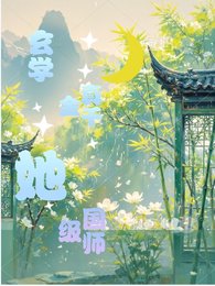 玄学真千金她,国师级