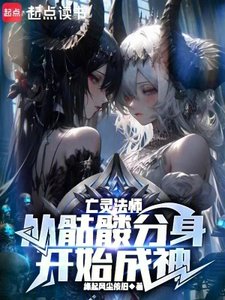 亡灵法师:从骷髅分郭开始成神