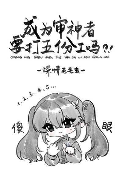 (综漫同人)成为审神者要打五份工吗