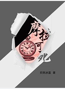 (原神同人)摩拉可死