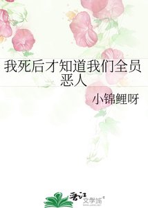 我死後才知道我們全員惡人
