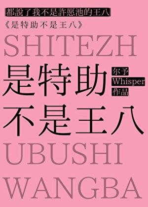 是特助不是王八