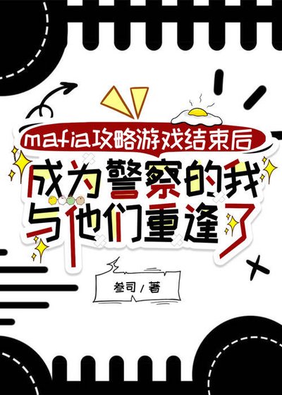 mafia攻略游戏结束后,成为警察的我与他们重逢了