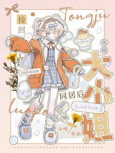 捡回落魄大小姐同居后