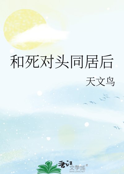 和死對頭同居後