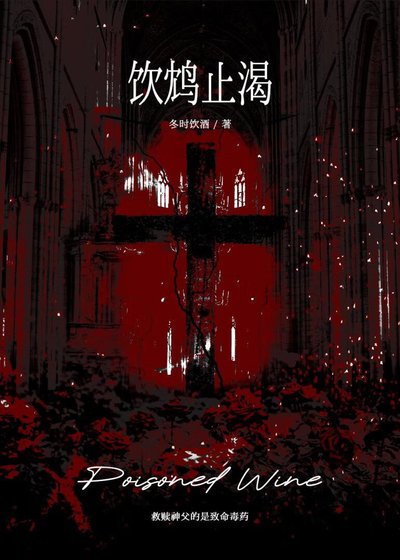 饮鸩止渴