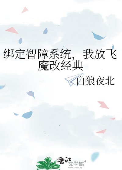绑定智障系统,我放飞魔改经典