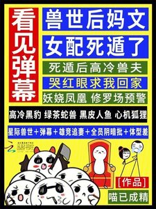 看見彈幕,獸世後媽文女配死遁了