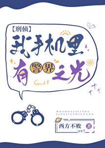 我手機裡有警界之光